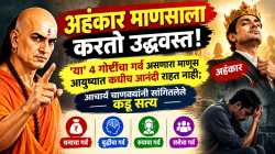 अहंकार माणसाला करतो उद्ध्वस्त! ‘या’ ४ गोष्टींचा गर्व असणारा माणूस आयुष्यात कधीच आनंदी राहत नाही; आचार्य चाणक्यांनी सांगितलेले कडू सत्य