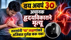 वय अवघं ३०; अचानक हृदयविकाराने मृत्यू, तरुणांनी ‘या’ लक्षणांकडे अजिबात दुर्लक्ष करू नका