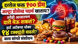 दररोज फक्त १०० ग्रॅम अल्ट्रा प्रोसेस्ड पदार्थ खाल्ले तर तुम्ही आजारी पडू शकता का? हार्ट अटॅकचा धोका १४ टक्क्यांनी वाढतो? काय सांगते संशोधन…