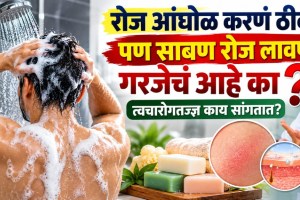 Daily soap use for bathing | Dermatologist skin care tips | Is soap necessary daily | Skincare bathing routine Marathi