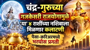 gajakesari rajyog benefits 2026 | jupiter moon conjunction transit | rashifal in marathi | horoscope prediction marathi astrology news