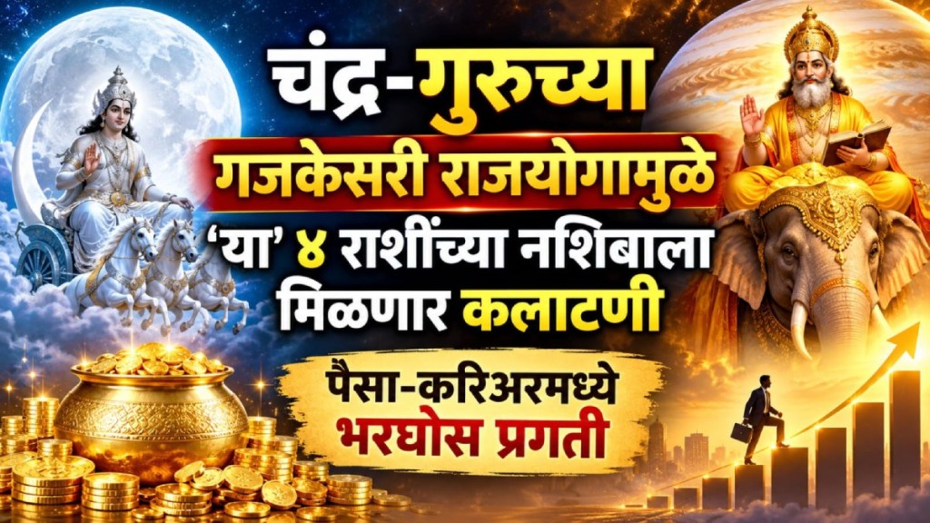 gajakesari rajyog benefits 2026 | jupiter moon conjunction transit | rashifal in marathi | horoscope prediction marathi astrology news gajakesari rajyog benefits 2026 | jupiter moon conjunction transit | rashifal in marathi | horoscope prediction marathi astrology news
