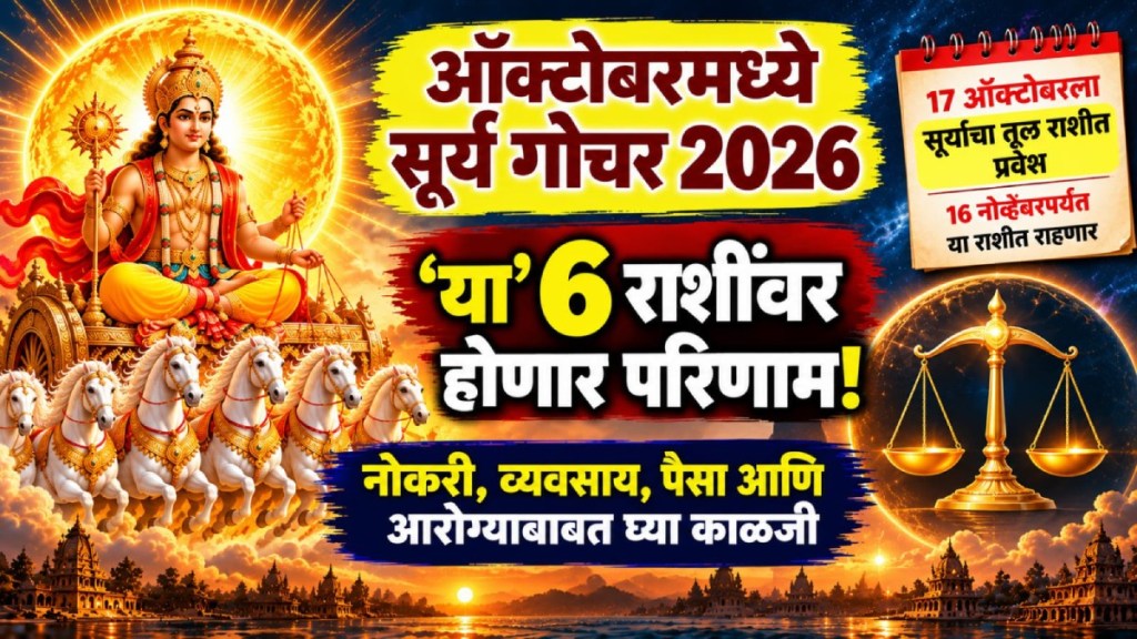 Sun Transit in Libra 2026 | Surya Rashi Parivartan October 2026 Impact | Horoscope and Astrology News Maharashtra | Rashifal Marathi Predictions Sun Transit in Libra 2026 | Surya Rashi Parivartan October 2026 Impact | Horoscope and Astrology News Maharashtra | Rashifal Marathi Predictions
