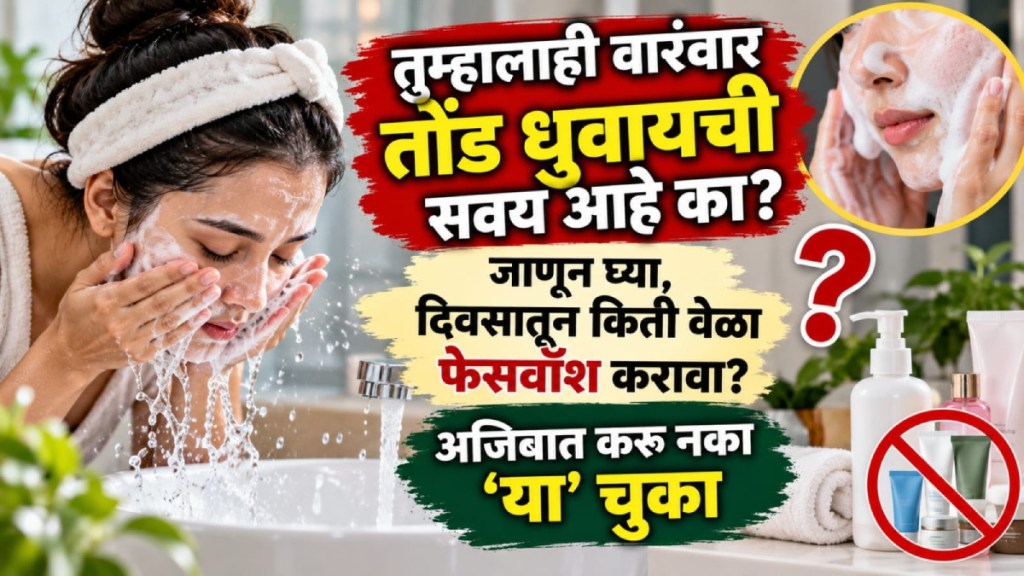 how many times to wash face daily | face wash mistakes side effects | best face wash routine for dry oily skin | dermatologists skincare advice marathi how many times to wash face daily | face wash mistakes side effects | best face wash routine for dry oily skin | dermatologists skincare advice marathi