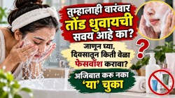 तुम्हालाही वारंवार तोंड धुवायची सवय आहे का? जाणून घ्या, दिवसातून किती वेळा फेसवॉश करावा? अजिबात करू नका ‘या’ चुका
