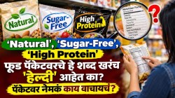 ‘Natural’, ‘Sugar-Free’, ‘High Protein’… फूड पॅकेटवरचे हे शब्द खरंच ‘हेल्दी’ आहेत का? पॅकेटवर नेमकं काय वाचायचं?