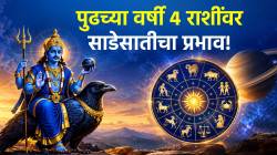 २०२७ मध्ये ‘या’ ४ राशींवर साडेसातीचा प्रभाव! आरोग्य, नाती आणि करिअरमध्ये येणार चढ-उतार; फक्त ‘ही’ १ गोष्ट लक्षात ठेवा