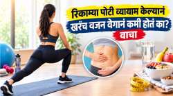 रिकाम्या पोटी व्यायाम केल्यानं खरंच वजन वेगानं कमी होतं का? डॉक्टर काय म्हणाले, वाचा…