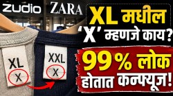 Zudio असो की Zara… कपड्यांवर XL आणि XXL मधील ‘X’ नेमका कशासाठी? ९९% लोक होतात कन्फ्यूज; वाचा हे रंजक सिक्रेट!