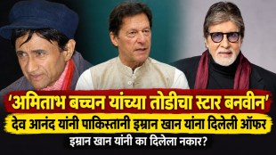 aamir-khan-dev-anand-aawval-number-imran-khan-amitabh-bachchan-bollywood-trivia