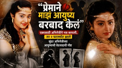 “प्रेमाने माझं आयुष्य बरबाद केलं”, अभिनेत्रीचा धक्कादायक खुलासा; २ घटस्फोट झाले अन्…