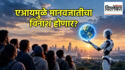 एआयमुळे पुढील दशकात मानवजातीचा विनाश होणार? संशोधकांचा इशारा काय सांगतो?