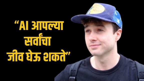 AI Threat To Human Existence | OpenAI Anthropic Researcher Resignation AI Safety | एआय मानवी जीवनाला धोका | ओपनएआय अँथ्रोपिक संशोधक राजीनामा
