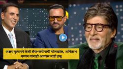 “पहाटे ४.३० वाजता सैफ करीनाच्या खोलीतून बाहेर आला…”, अक्षय कुमारने ‘केबीसी’मध्ये सांगितला ‘टशन’च्या सेटवरील किस्सा; बिग बी म्हणाले…