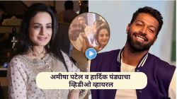 Video: अमीषा पटेल करतेय हार्दिक पंड्याला डेट? सोशल मीडियावर व्हिडीओ व्हायरल होताच अभिनेत्री म्हणाली, “हो, हे खरंय…”