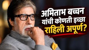 Amitabh Bachchan emotional on KBC 18 set talking about his unfulfilled wish to learn music