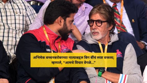 Amitabh Bachchan blog post Abhishek Bachchan relationship | Amitabh Bachchan on relationship with son Abhishek