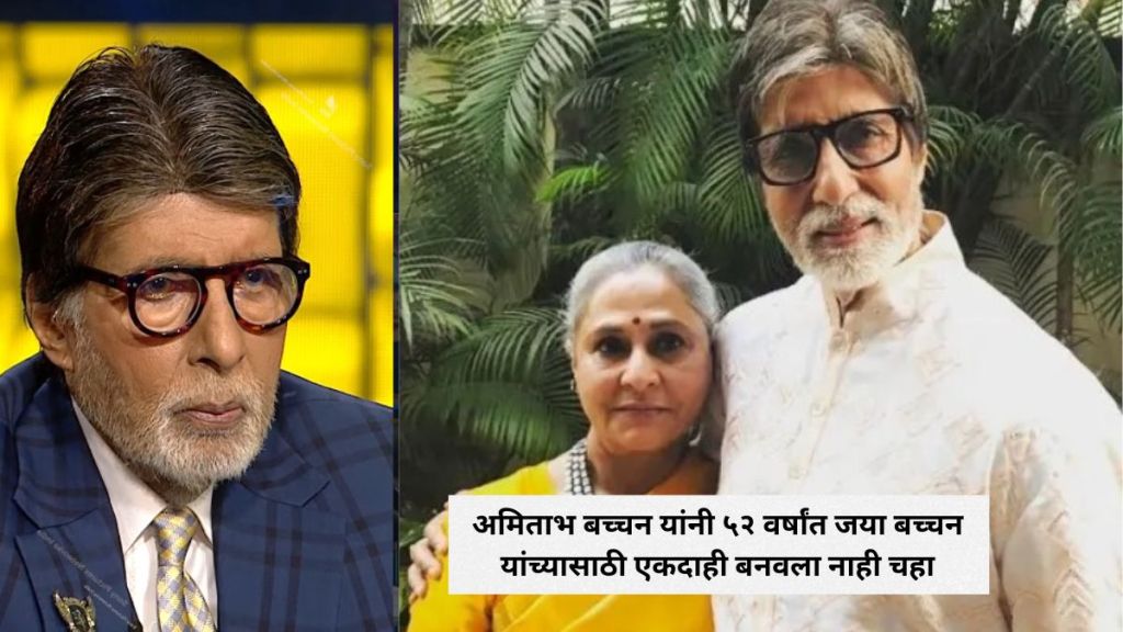 Amitabh Bachchan Jaya Bachchan KBC 18 episode photo | Amitabh Bachchan Tea Confession KBC viral statement Amitabh Bachchan Jaya Bachchan KBC 18 episode photo | Amitabh Bachchan Tea Confession KBC viral statement