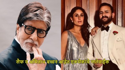 “मी आणि सैफ नातेवाईक आहोत”, ‘केबीसी’च्या मंचावर अमिताभ बच्चन यांचा मोठा खुलासा