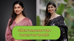 अंकिता वालावलकरने मुंबईत ‘या’ ठिकाणी घेतले हक्काचे घर; म्हणाली, “खूप धडपडले…”