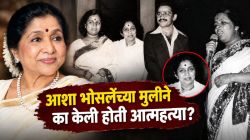 गोळी झाडून केलेली आत्महत्या…; आशा भोसलेंच्या मुलीने का संपवलेलं आयुष्य? मुलीच्या निधनाने कोलमडून गेल्या होत्या गायिका