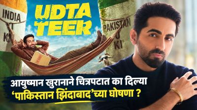 आयुष्मान खुरानाने चित्रपटात दिल्या ‘पाकिस्तान झिंदाबाद’च्या घोषणा; म्हणाला, “माझ्याकडून…”