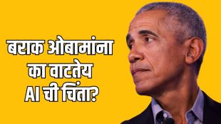 Barack Obama AI Warning on technology risks | AI Dangers Policy Regulations Marathi news | बराक ओबामा एआय तंत्रज्ञान धोका इशारा | कृत्रिम बुद्धिमत्ता नियमन आणि सुरक्षा धोरण