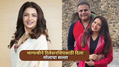 भाग्यश्रीने रिलेशनशिप जपण्यासाठी दिला मोलाचा सल्ला; जोडप्यांना सांगितला ‘२-२-२’ फॉर्म्युला