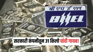 BHEL silver scam CBI case probe | Missing silver worth 71 lakh BHEL Gurugram | बीएचइएल ७१ लाख चांदी घोटाळा सीबीआय गुन्हा | बीएचइएल गुरुग्राम चांदी अपहार प्रकरण मराठी