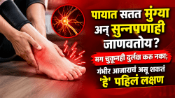 पायात सतत मुंग्या अन् सुन्नपणाही जाणवतोय? मग चुकूनही दुर्लक्ष करू नका; गंभीर आजाराचं असू शकतं ‘हे’ पहिलं लक्षण