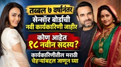 तब्बल ७ वर्षांनंतर सेन्सॉर बोर्डाची नवी कार्यकारिणी जाहीर; पंकज त्रिपाठी, प्रीती झिंटासह ‘या’ मराठी चेहऱ्यांना मिळालं स्थान!