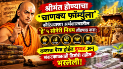 श्रीमंत होण्याचा ‘चाणक्य फॉर्म्युला’: अर्थशास्त्रातील ‘हे’ ५ सोनेरी नियम तोंडपाठ करा; कष्टाचा पैसा होईल दुप्पट अन् संकटकाळातही तिजोरी राहील भरलेली!