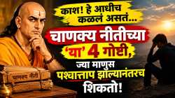 काश! हे आधीच कळलं असतं… चाणक्य नीतीच्या ‘या’ ४ गोष्टी, ज्या माणूस पश्चात्ताप झाल्यानंतरच शिकतो!