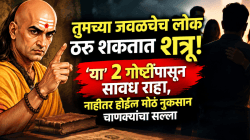 तुमच्या जवळचेच लोक ठरू शकतात शत्रू! ‘या’ २ गोष्टींपासून सावध राहा, नाहीतर होईल मोठं नुकसान; चाणक्यांचा सल्ला