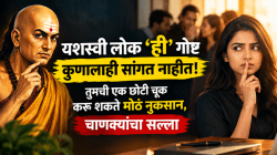 यशस्वी लोक ‘ही’ गोष्ट कुणालाही सांगत नाहीत! तुमची एक छोटी चूक करू शकते मोठं नुकसान, चाणक्यांचा सल्ला