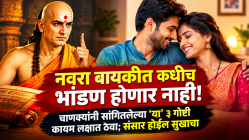 नवरा बायकोत कधीच भांडण होणार नाही! चाणक्यांनी सांगितलेल्या ‘या’ ३ गोष्टी कायम लक्षात ठेवा; संसार होईल सुखाचा