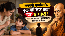 पालकांनो मुलांसमोर चुकूनही करू नका ‘या’ ४ गोष्टी! चाणक्य म्हणतात, मुलांचं भविष्य होऊ शकतं खराब