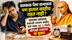 बक्कळ पैसा कमावता पण हातात काहीच राहत नाही? चाणक्य सांगतात सकाळी उठताच कधीच करू नका ‘या’ २ गोष्टी; श्रीमंतही टाळतात या चुका!