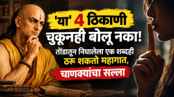Chanakya Niti: ‘या’ ४ ठिकाणी चुकूनही बोलू नका! नाहीतर होईल मोठं नुकसान, तोंडातून निघालेला एक शब्दही ठरू शकतो महागात