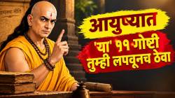 आयुष्यात ‘या’ ११ गोष्टी तुम्ही लपवूनच ठेवल्या पाहिजेत! प्रतिष्ठा, मानसिक शांती आणि भविष्य राहील सुरक्षित; वाचा चाणक्यांचा सल्ला