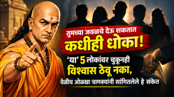 तुमच्या जवळचे देऊ शकतात कधीही धोका! ‘या’ ५ लोकांवर चुकूनही विश्वास ठेवू नका, वेळीच ओळखा चाणक्यांनी सांगितलेले हे संकेत