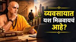 व्यवसायात यश मिळवायचं आहे? मग चाणक्य नितीमधील ‘हे’ ५ गोल्डन नियम लक्षात ठेवा; व्यवसायाची होईल भरभराट