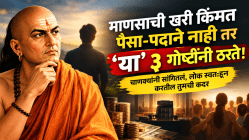 माणसाची खरी किंमत पैसा-पदाने नाही तर ‘या’ ३ गोष्टींनी ठरते! चाणक्यांनी सांगितलं, लोक स्वतःहून करतील तुमची कदर