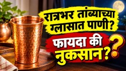 तुम्हीही रात्रभर तांब्याच्या ग्लासात ठेवलेलं पाणी पिताय? फायदे की नुकसान? तज्ज्ञांनी सांगितलेल्या ‘या’ गोष्टी जाणून घ्या…