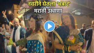 creative marathi ukhana by bride