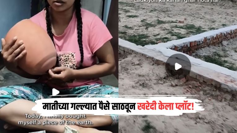 ना SIP, ना शेअर बाजार… मातीच्या गल्ल्यात पैसे साठवून तरुणीने खरेदी केला प्लॉट! ९ वर्ष पाळला फक्त एकच नियम