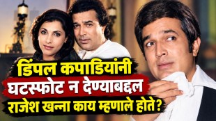 “ती घटस्फोट देत नाहीये”, डिंपल कपाडियांबद्दल राजेश खन्नांनी केलेलं वक्तव्य; घटस्फोट न घेता ३० वर्षे राहिलेले वेगळे