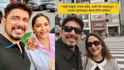 “मी अधिक आनंदी आहे, असं म्हणू शकत नाही”, भारत-अमेरिकेतील फरकावर श्रीराम नेने स्पष्टच बोलले
