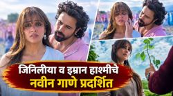 Video: “मुझसे रिश्ता…”, जिनिलीयाचा दमदार डायलॉग अन् हाश्मीचा रोमँटिक अंदाज; ‘अफसाना बनाया आपने’ गाणे प्रदर्शित