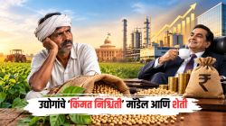 उद्योगपतींना ३.२ लाख कोटींची सूट, मग शेतकऱ्यांच्या कर्जमुक्तीवरच आक्षेप का? पाहा सोयाबीनचे गणित